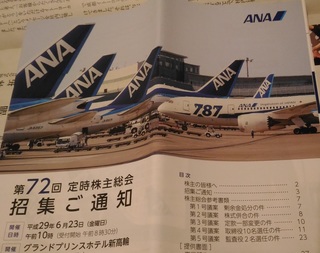 20170605_ANA_kabunusisoukai.jpg